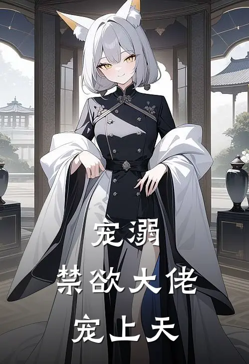 宠溺，禁欲大佬宠上天