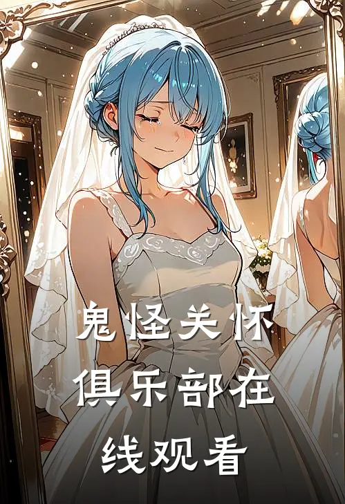 鬼怪关怀俱乐部在线观看