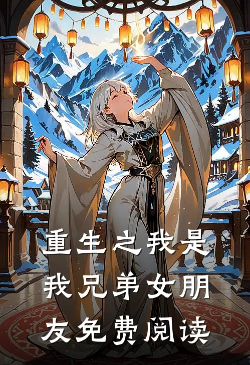 重生之我是我兄弟女朋友免费阅读