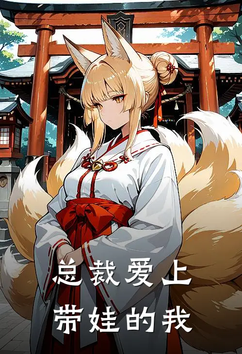 总裁爱上带娃的我