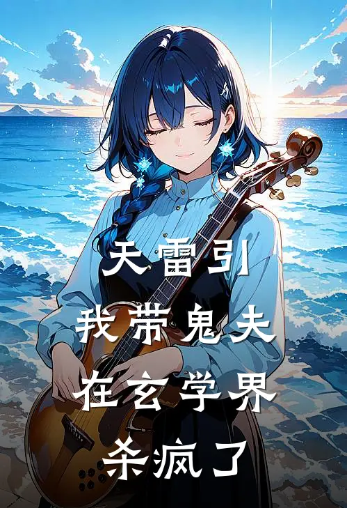 天雷引，我带鬼夫在玄学界杀疯了