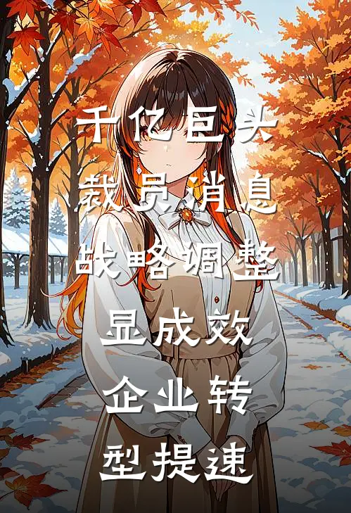 千亿巨头裁员消息,战略调整显成效,企业转型提速