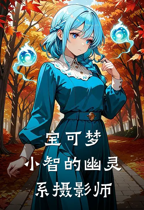 宝可梦：小智的幽灵系摄影师