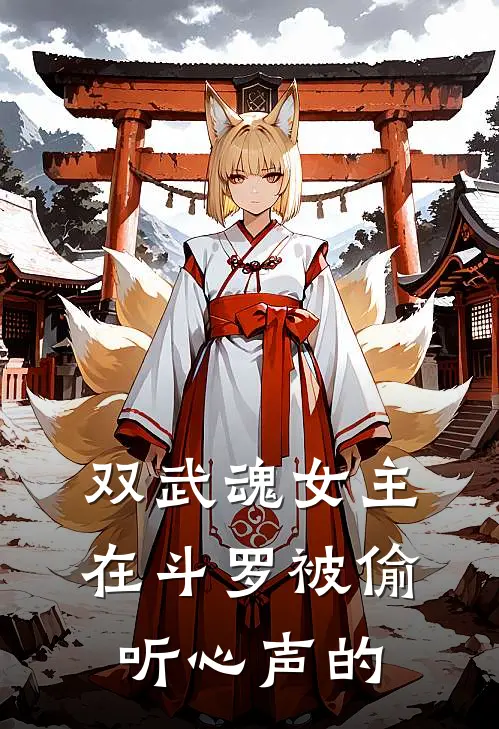 双武魂女主在斗罗被偷听心声的