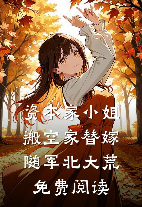 资本家小姐搬空家替嫁随军北大荒免费阅读