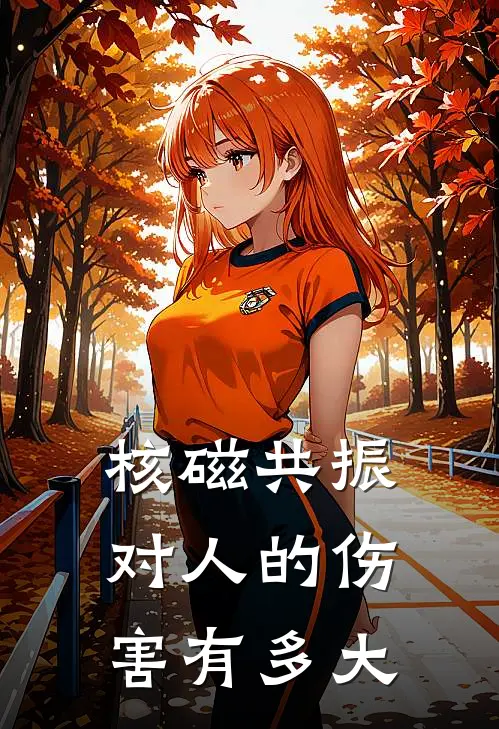 核磁共振对人的伤害有多大