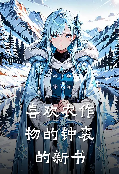 喜欢农作物的钟裘的新书