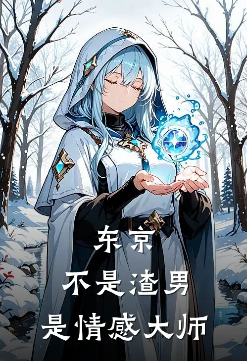 东京：不是渣男，是情感大师