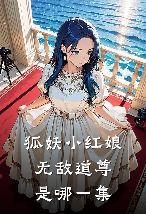 狐妖小红娘无敌道尊是哪一集