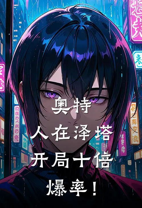 奥特：人在泽塔，开局十倍爆率！