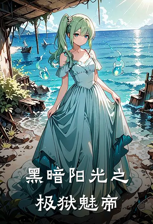 黑暗阳光之极狱魅帝