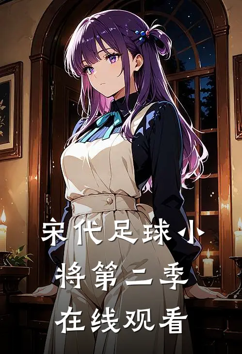 宋代足球小将第二季在线观看