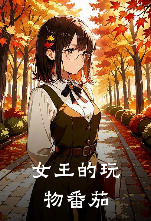 女王的玩物番茄