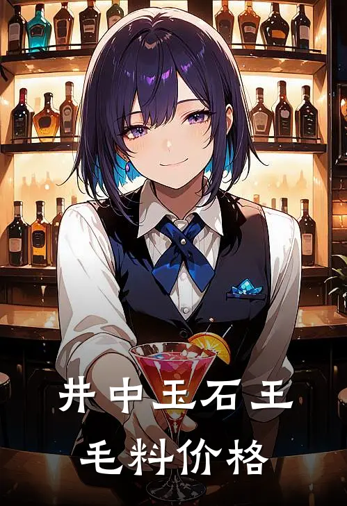 井中玉石王毛料价格