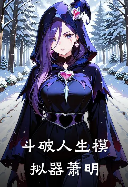 斗破人生模拟器萧明