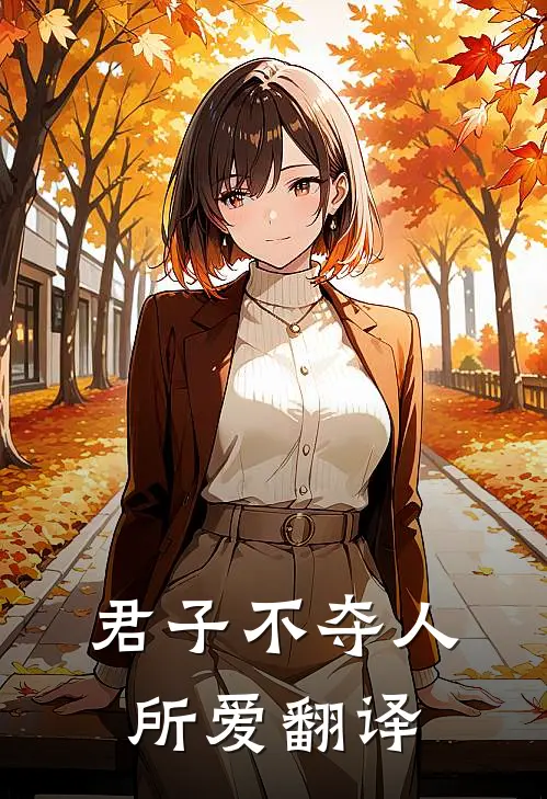 君子不夺人所爱翻译