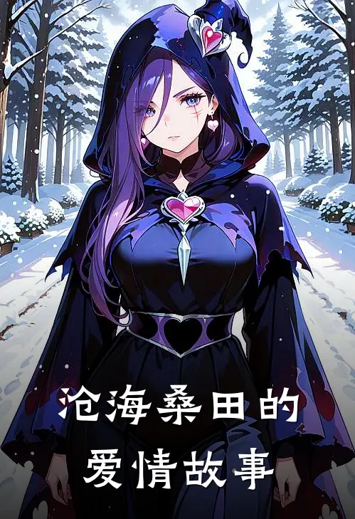 沧海桑田的爱情故事