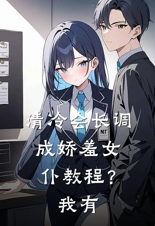 乐阳秦月《清冷会长调成娇羞女仆教程？我有》最新章节阅读_(乐阳秦月)热门小说