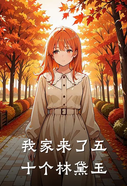 我家来了五十个林黛玉黛玉修仙黛玉热门小说阅读_免费完结小说我家来了五十个林黛玉黛玉修仙黛玉