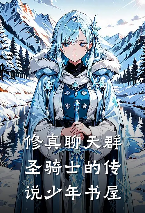 修真聊天群圣骑士的传说少年书屋