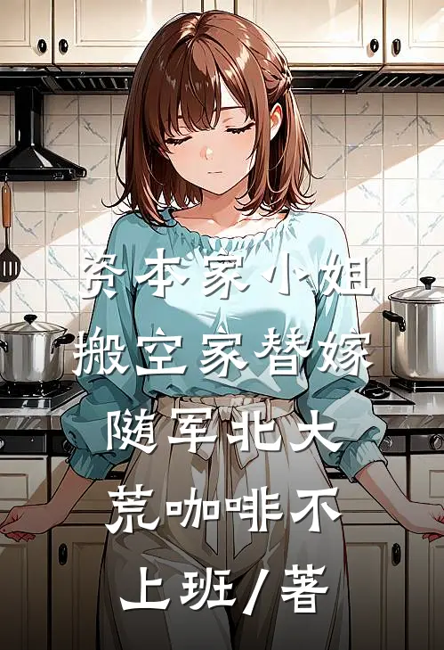 资本家小姐搬空家替嫁随军北大荒 咖啡不上班 / 著