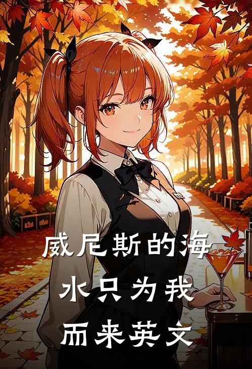 威尼斯的海水只为我而来英文