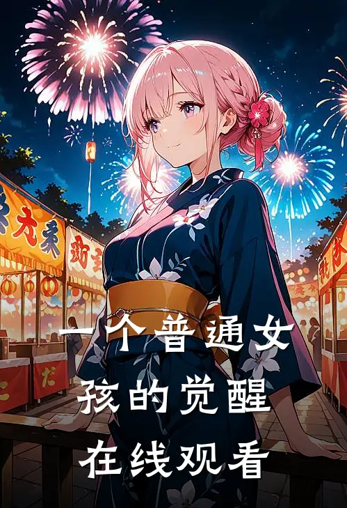 一个普通女孩的觉醒在线观看