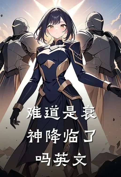 难道是衰神降临了吗英文