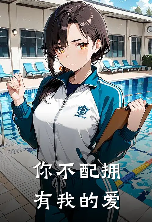 你不配拥有我的爱