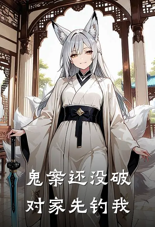 鬼案还没破，对家先钓我柳意贞萧卿之最新推荐小说_完结版小说推荐鬼案还没破，对家先钓我柳意贞萧卿之