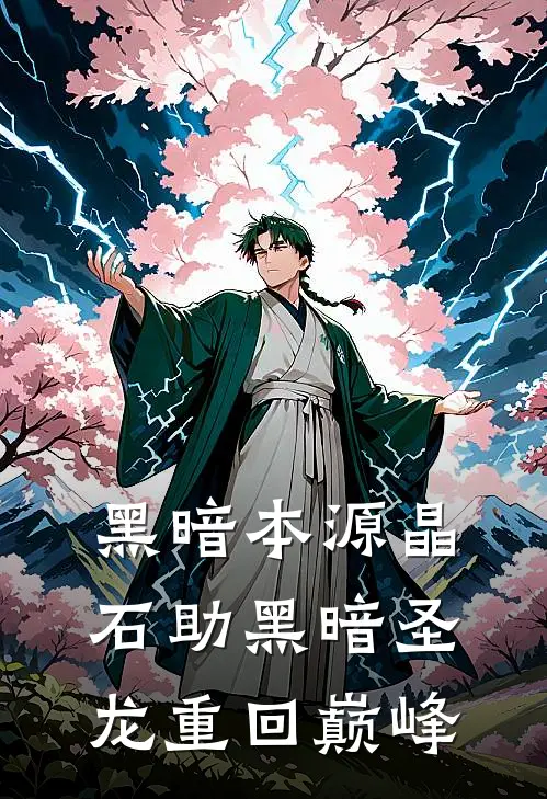 黑暗本源晶石助黑暗圣龙重回巅峰