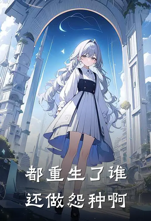 都重生了谁还做怨种啊