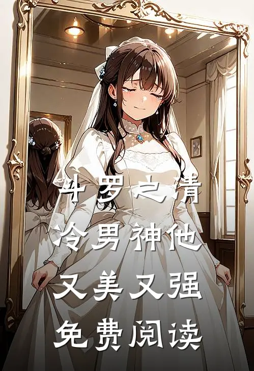 斗罗之清冷男神他又美又强免费阅读