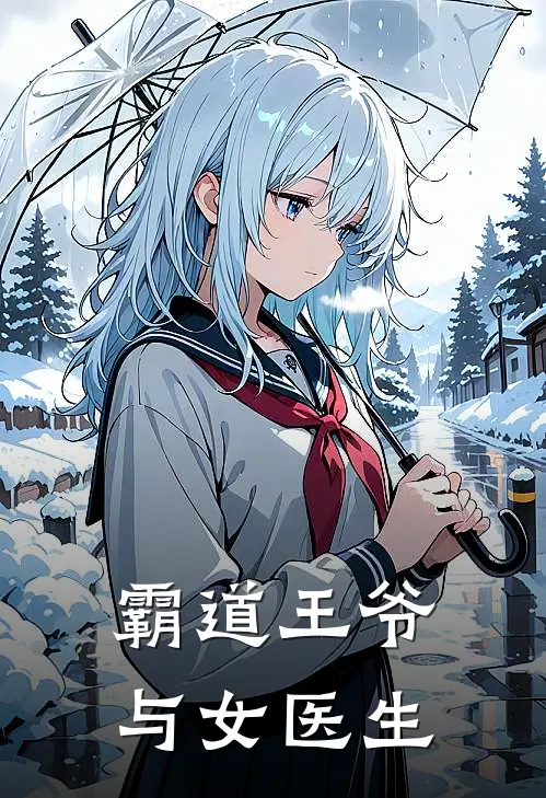 霸道王爷与女医生
