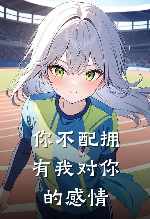 你不配拥有我对你的感情