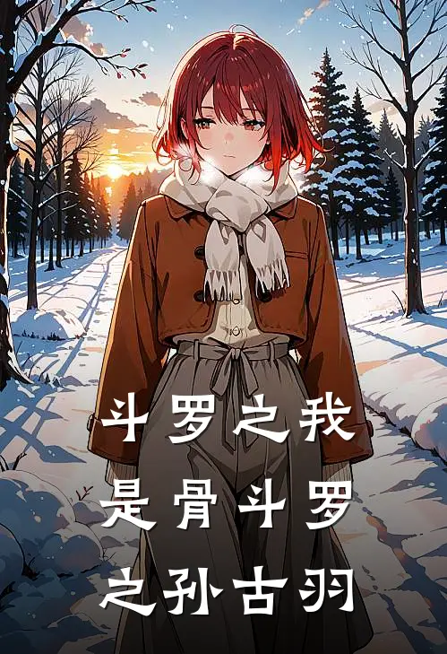 斗罗之我是骨斗罗之孙古羽