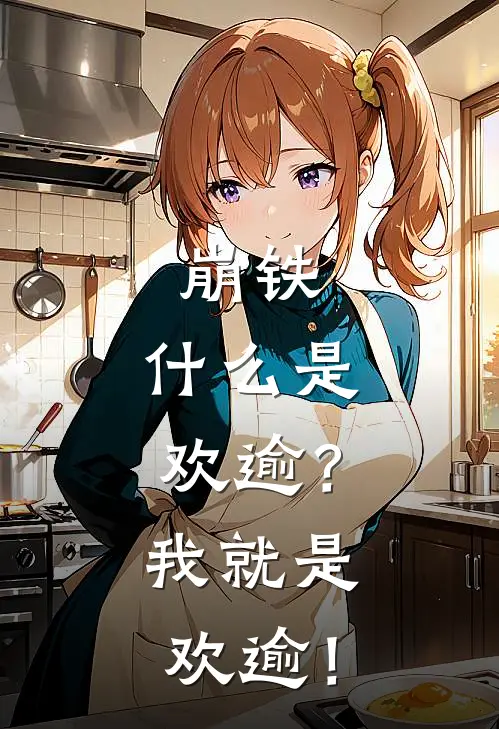 崩铁：什么是欢逾？我就是欢逾！(丹恒卡芙卡)热门小说_完结版小说全文免费阅读崩铁：什么是欢逾？我就是欢逾！(丹恒卡芙卡)