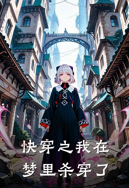 快穿之我在梦里杀穿了