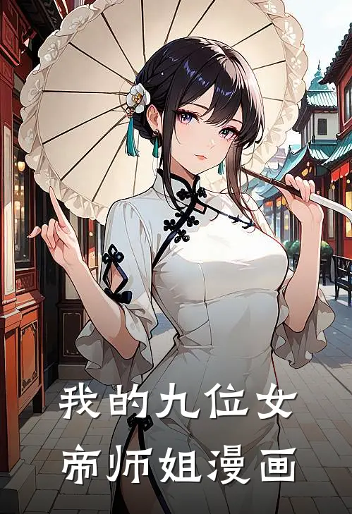 我的九位女帝师姐漫画