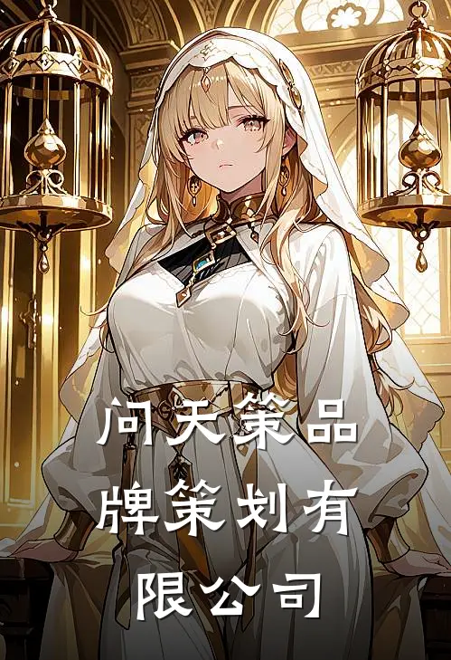 问天策品牌策划有限公司