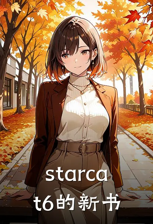starcat6的新书
