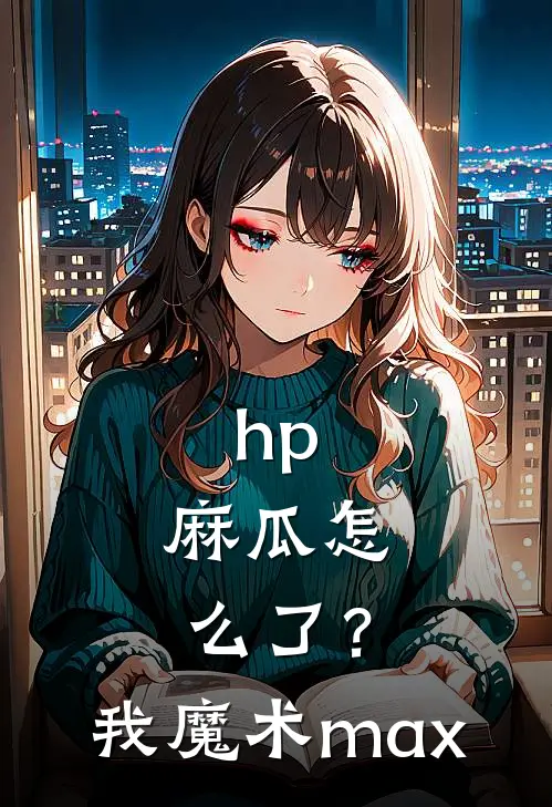 hp：麻瓜怎么了？我魔术max