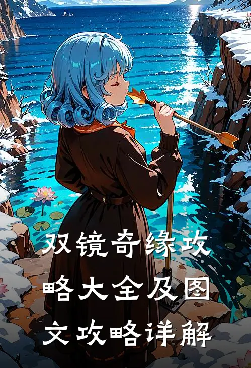 双镜奇缘攻略大全及图文攻略详解