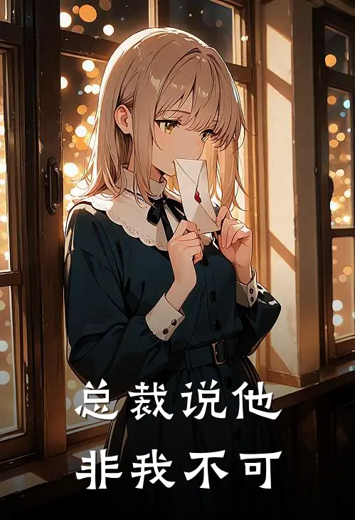 总裁说他非我不可