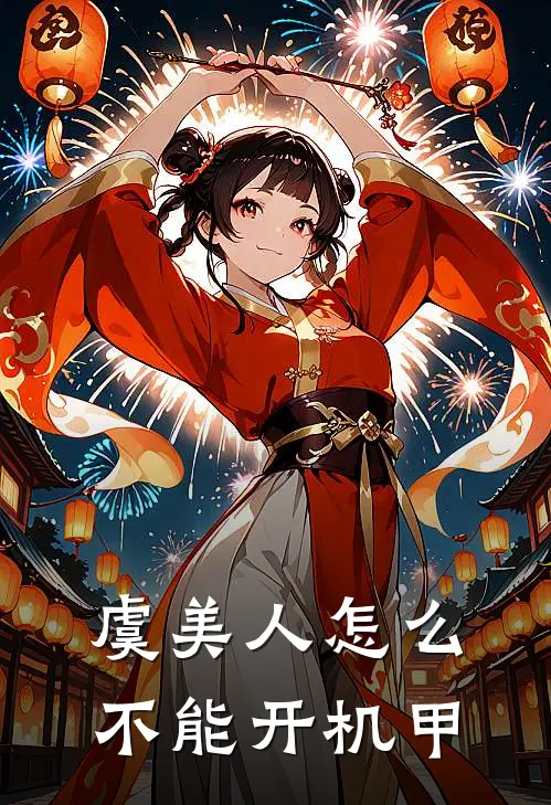 虞美人怎么不能开机甲