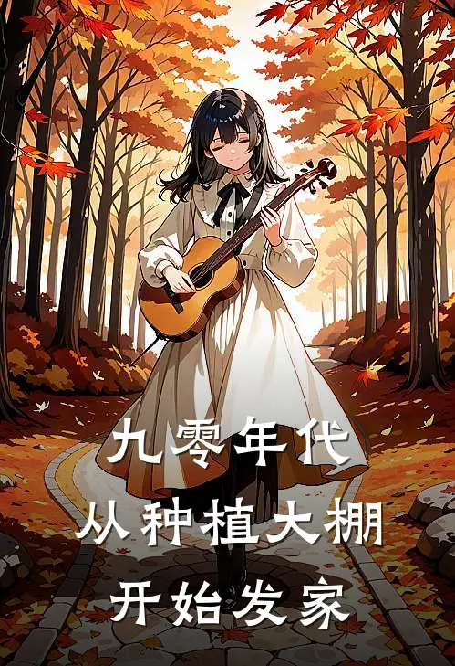 九零年代：从种植大棚开始发家