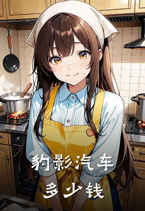 豹影汽车多少钱