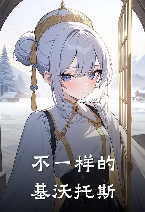 不一样的基沃托斯忘川阿拜多斯完本完结小说_完本完结小说不一样的基沃托斯(忘川阿拜多斯)