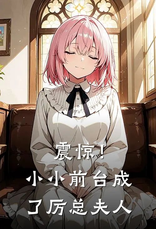 震惊！小小前台成了厉总夫人