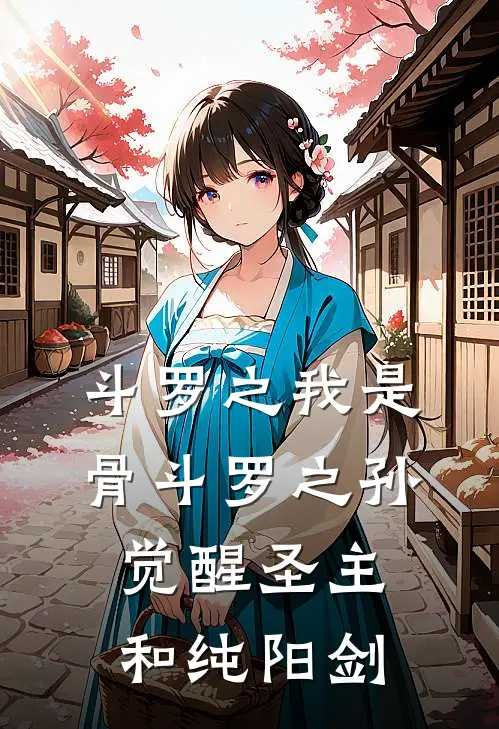 斗罗之我是骨斗罗之孙觉醒圣主和纯阳剑